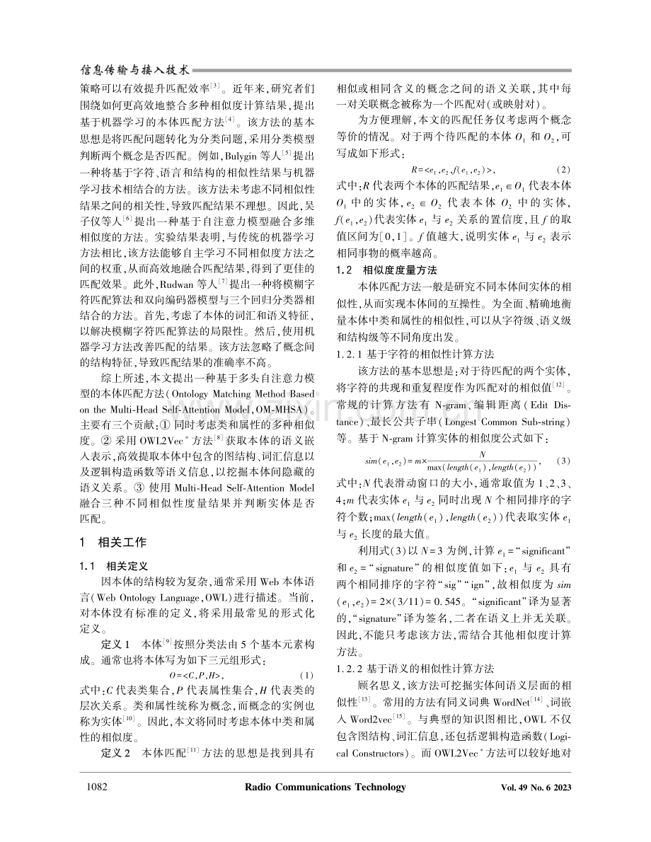 基于多头自注意力模型的本体匹配方法.pdf_第2页