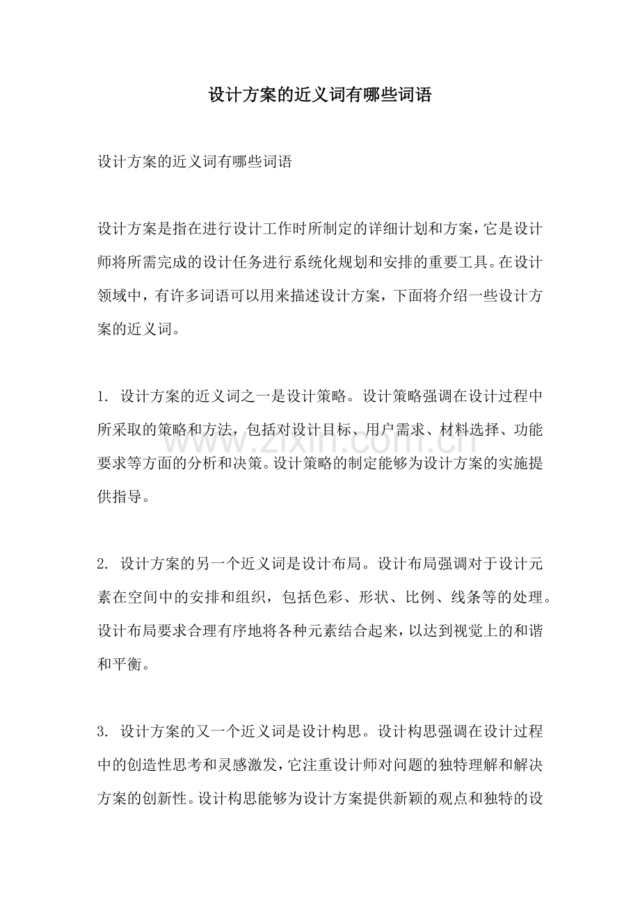 设计方案的近义词有哪些词语.docx_第1页