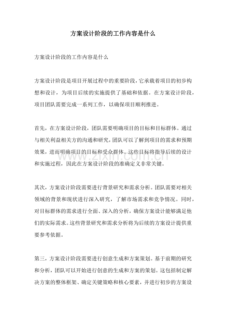 方案设计阶段的工作内容是什么.docx_第1页