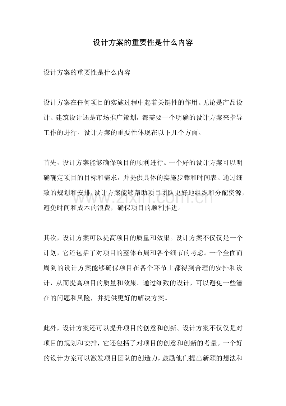 设计方案的重要性是什么内容.docx_第1页