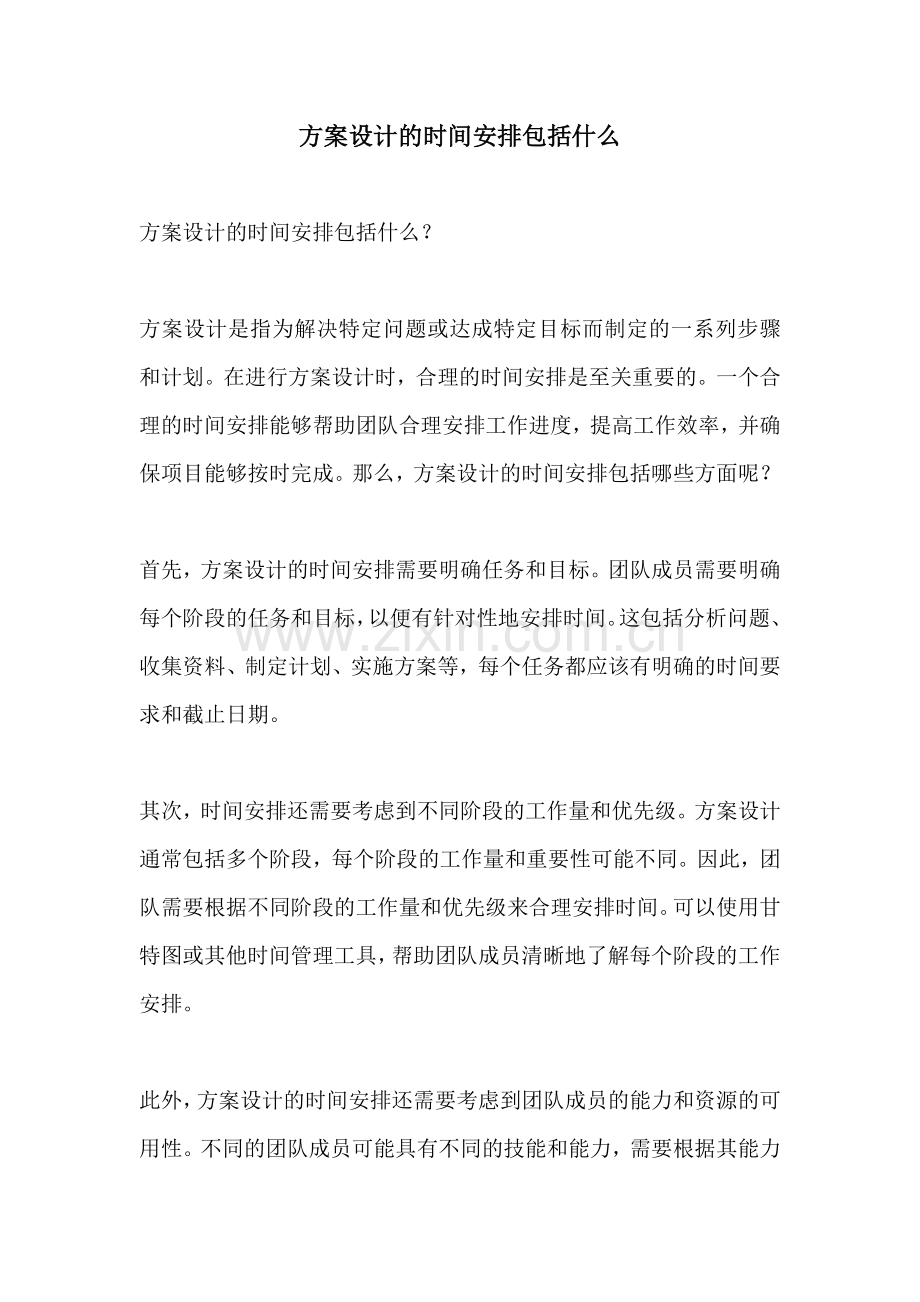 方案设计的时间安排包括什么.docx_第1页