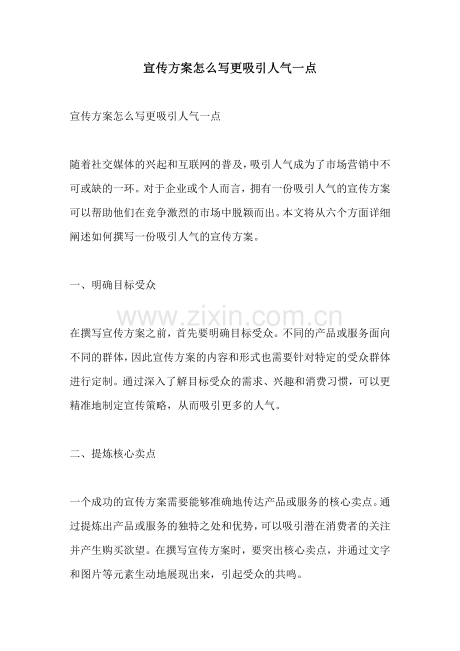 宣传方案怎么写更吸引人气一点.docx_第1页