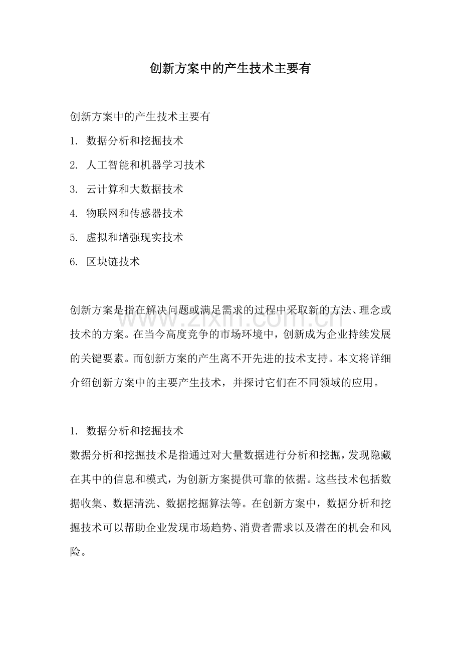 创新方案中的产生技术主要有.docx_第1页