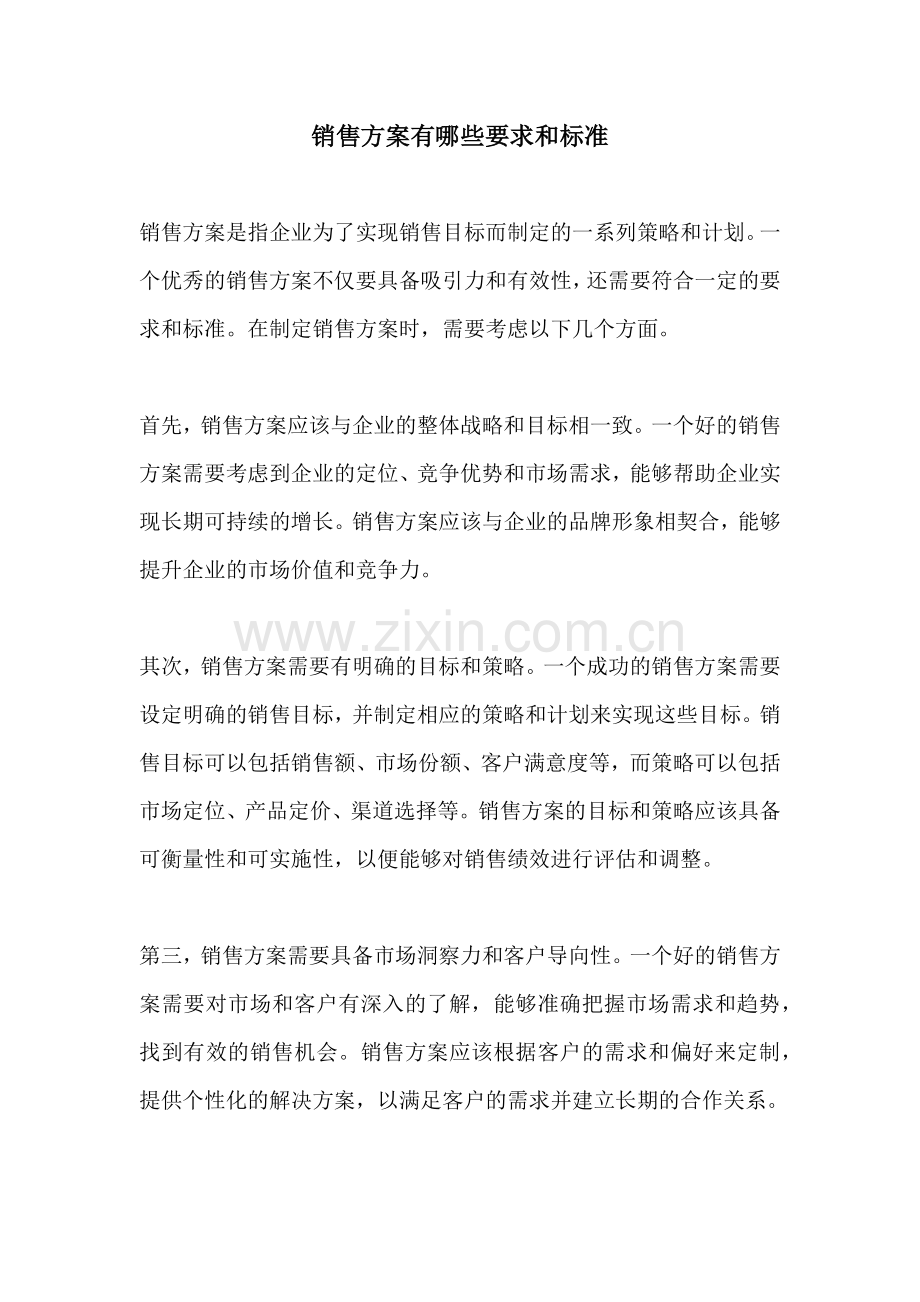 销售方案有哪些要求和标准.docx_第1页