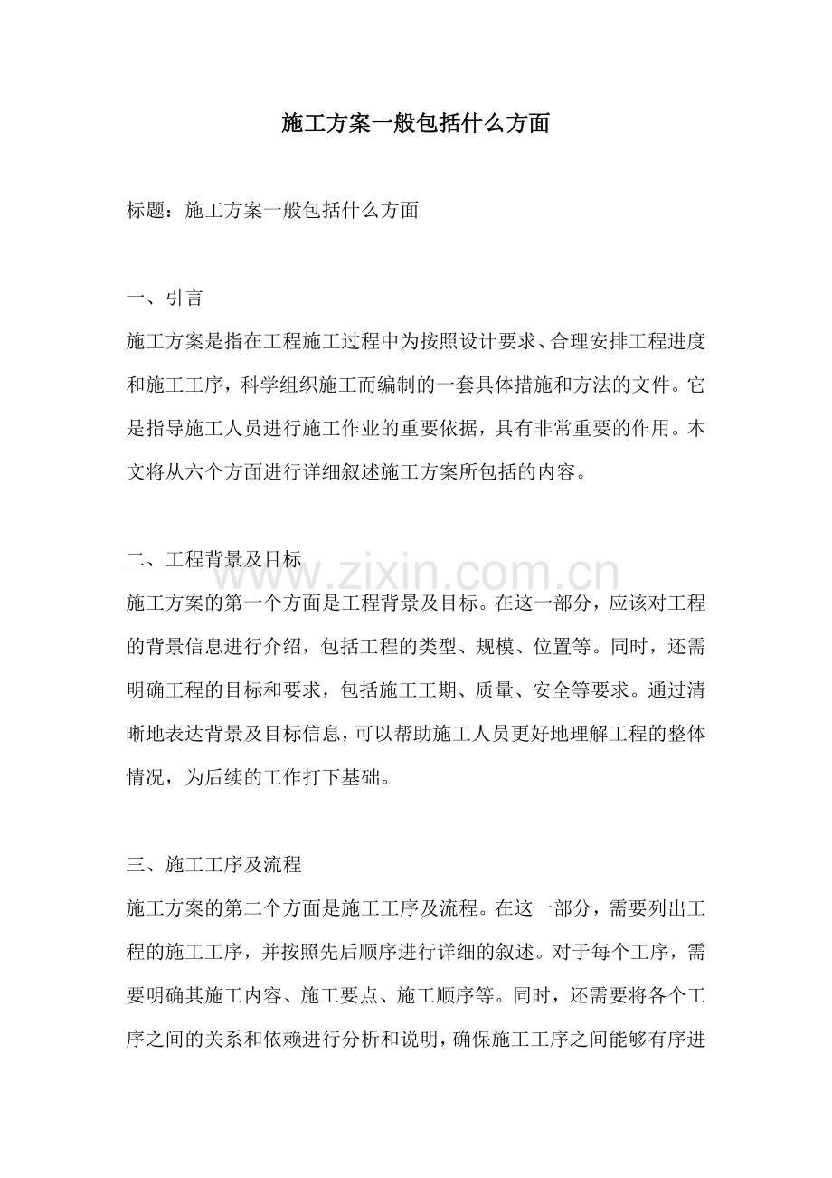 施工方案一般包括什么方面.docx_第1页