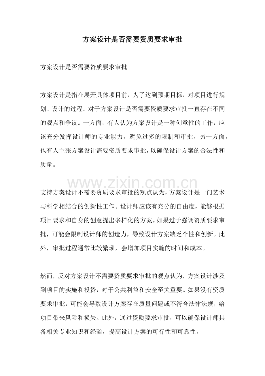 方案设计是否需要资质要求审批.docx_第1页