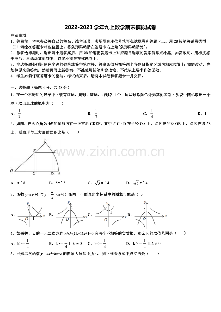 吉林省松原市第一中学2022-2023学年九年级数学第一学期期末达标检测试题含解析.doc_第1页