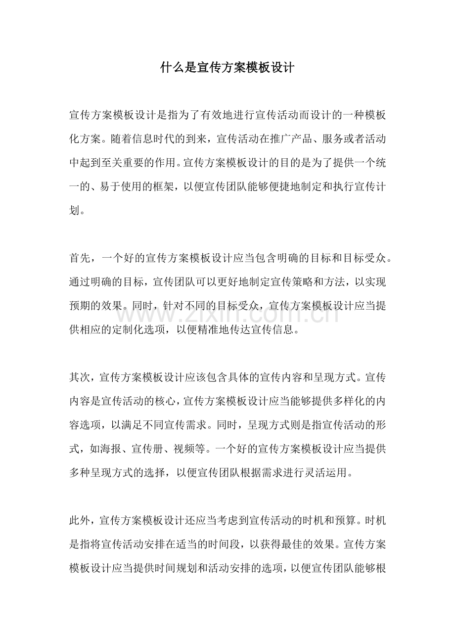 什么是宣传方案模板设计.docx_第1页