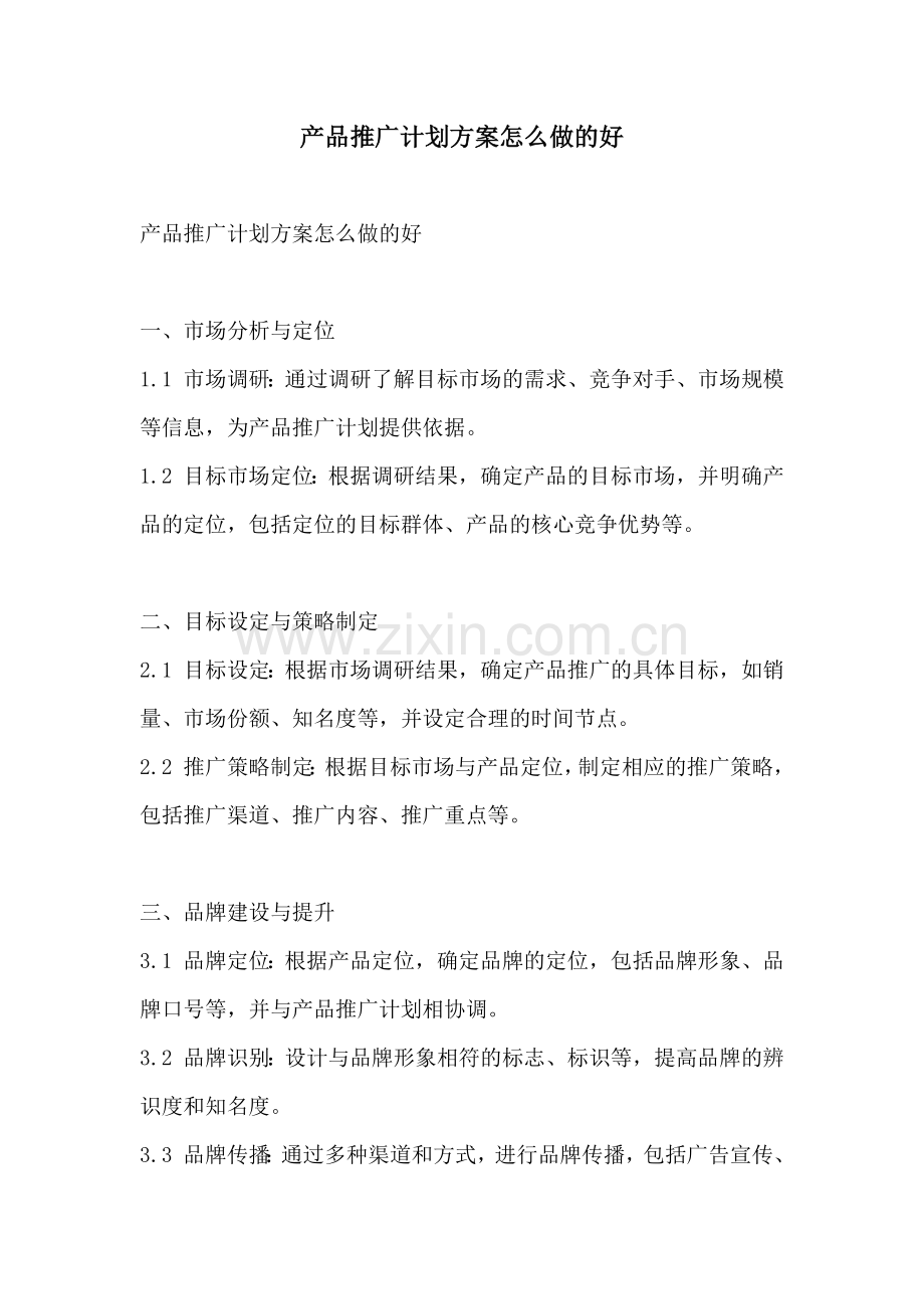 产品推广计划方案怎么做的好.docx_第1页