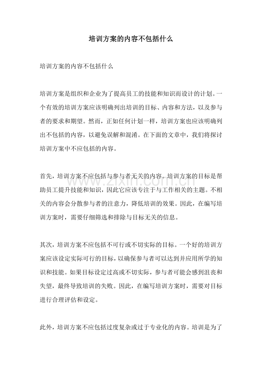 培训方案的内容不包括什么.docx_第1页