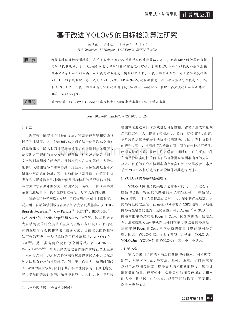 基于改进YOLOv5的目标检测算法研究.pdf_第1页