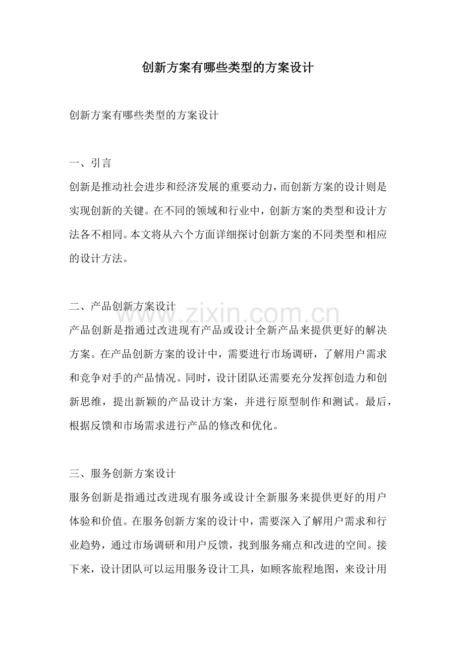 创新方案有哪些类型的方案设计.docx_第1页