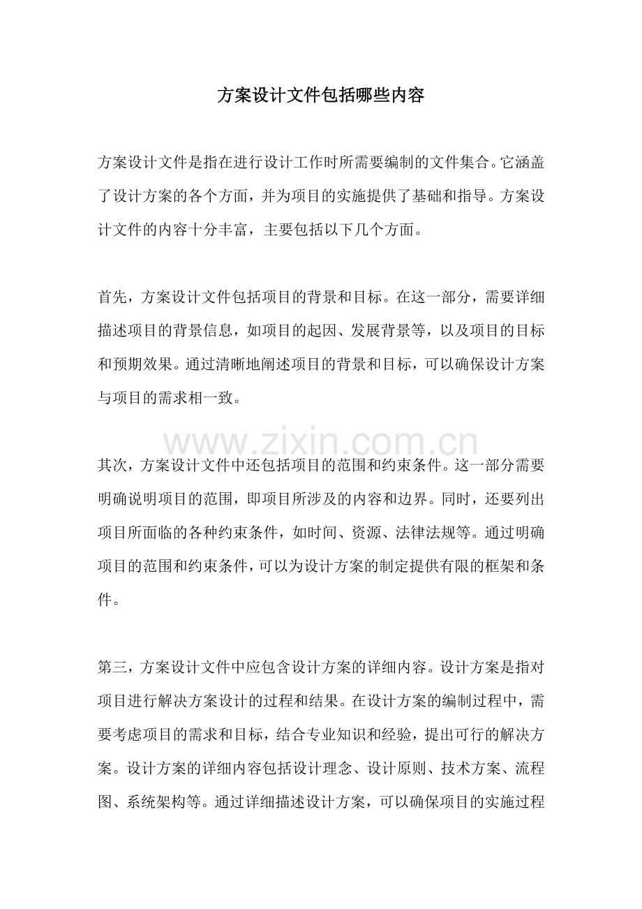 方案设计文件包括哪些内容.docx_第1页