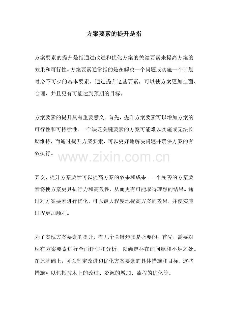 方案要素的提升是指.docx_第1页