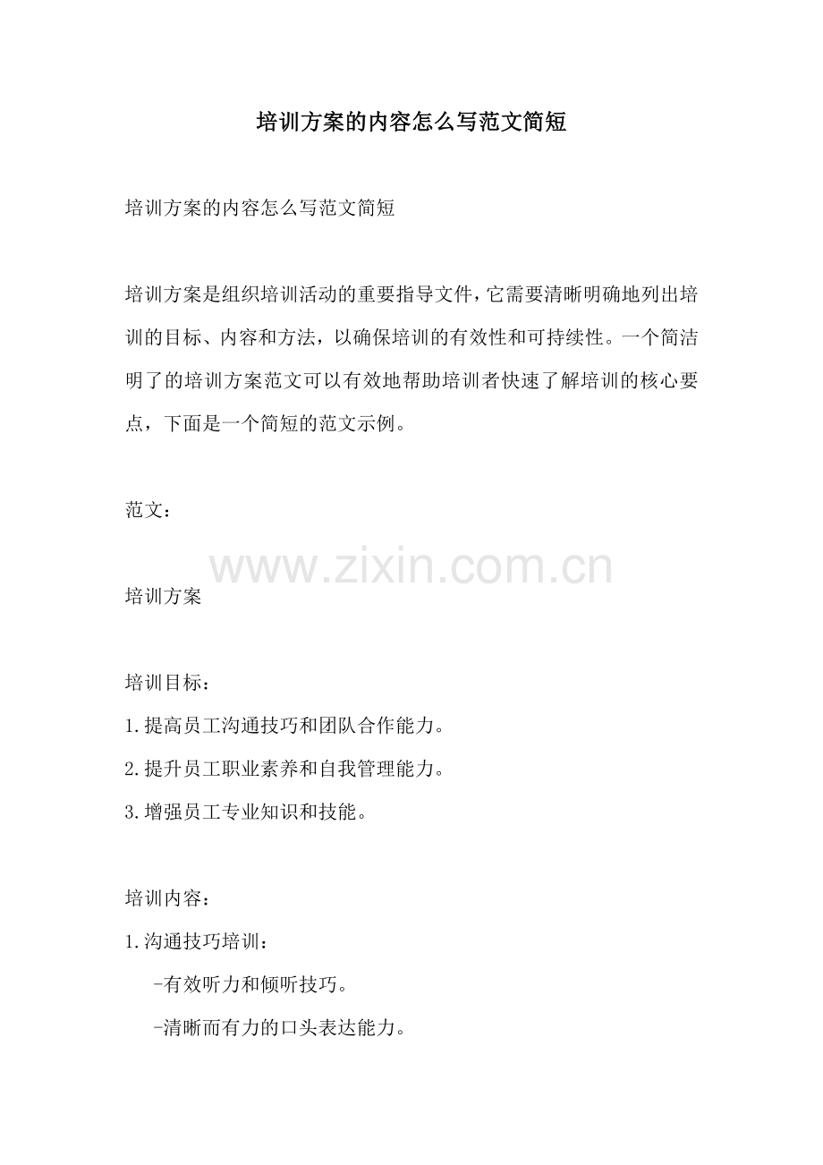 培训方案的内容怎么写范文简短.docx_第1页