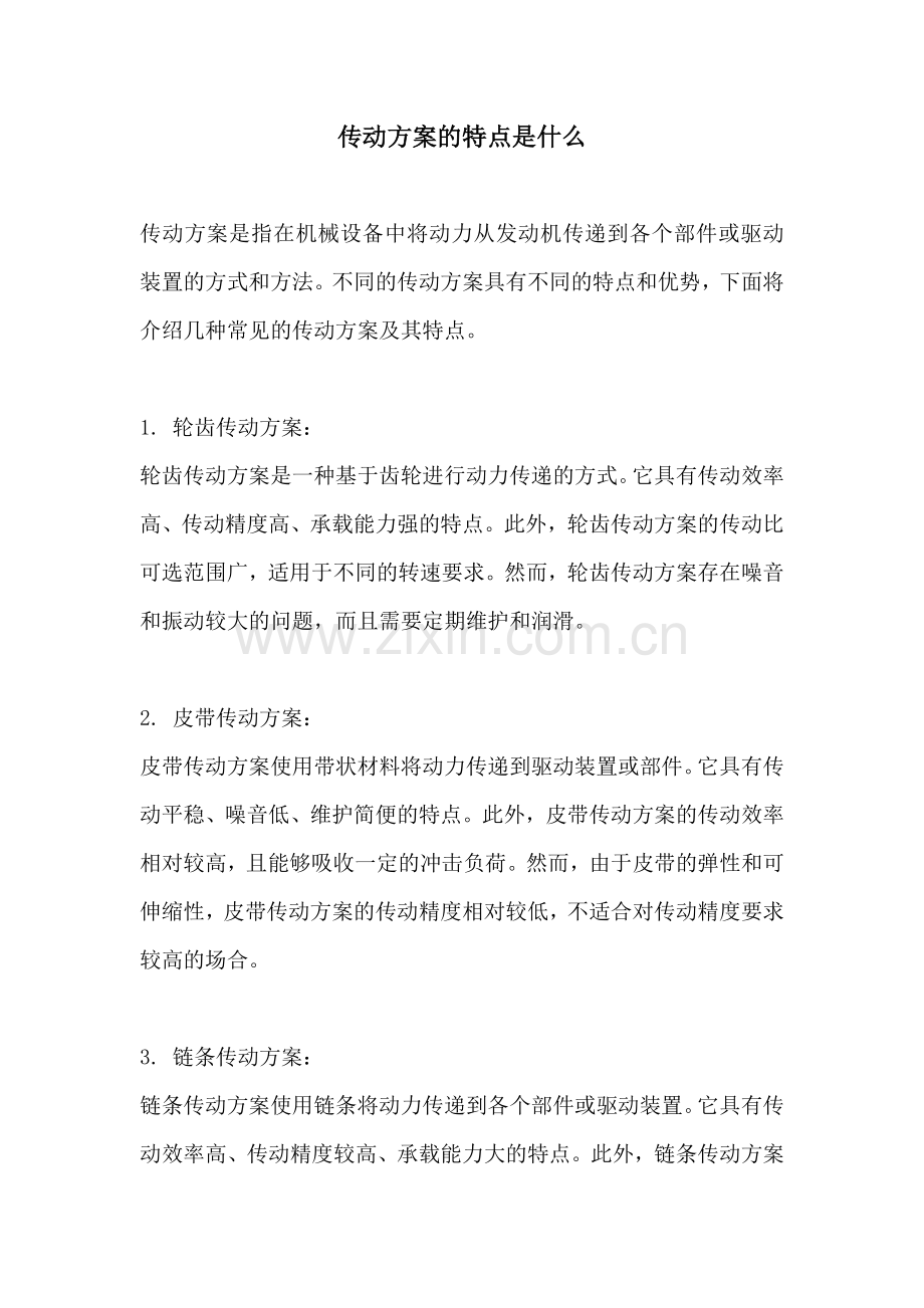 传动方案的特点是什么.docx_第1页