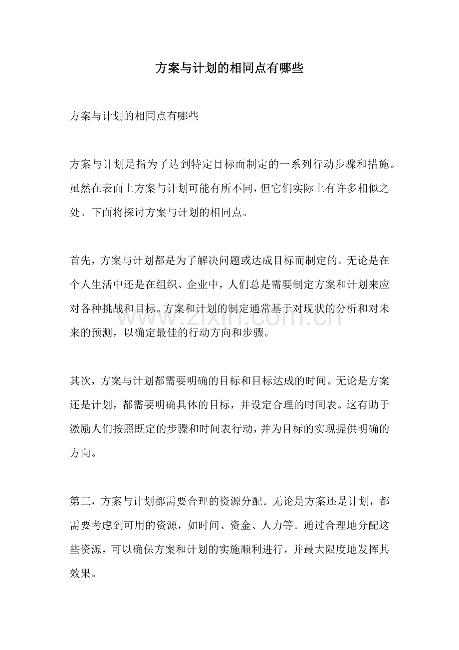 方案与计划的相同点有哪些.docx_第1页