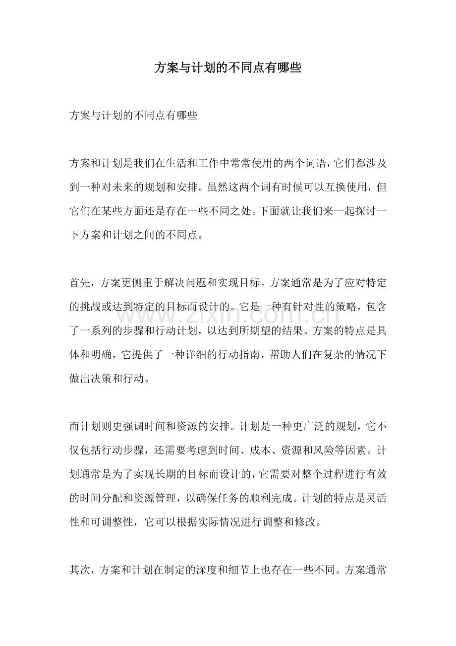 方案与计划的不同点有哪些.docx_第1页