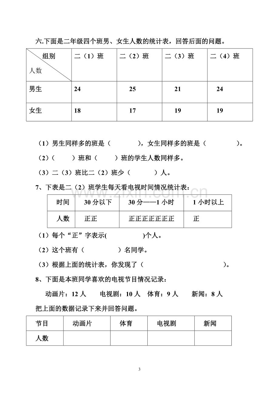 二年级下-数据收集整理经典练习题(2).doc_第3页