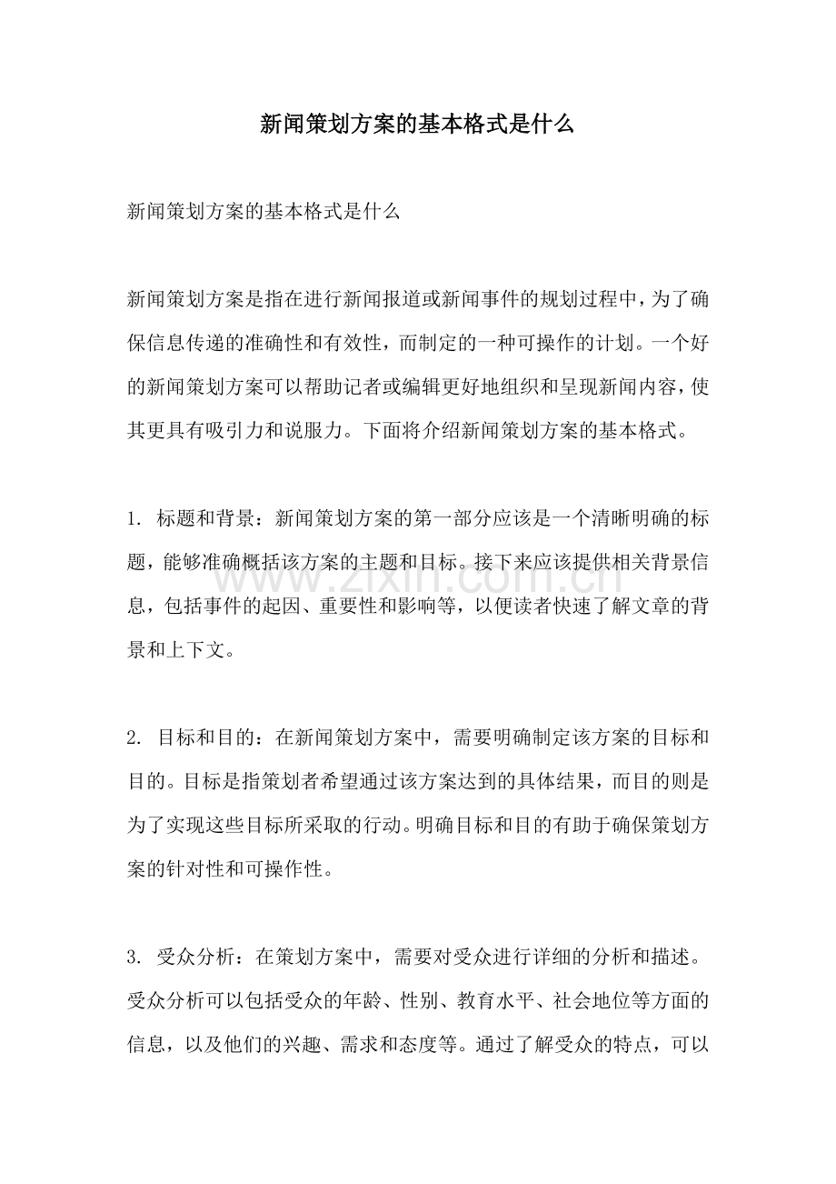 新闻策划方案的基本格式是什么.docx_第1页