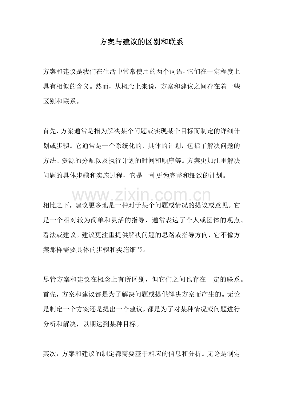 方案与建议的区别和联系.docx_第1页