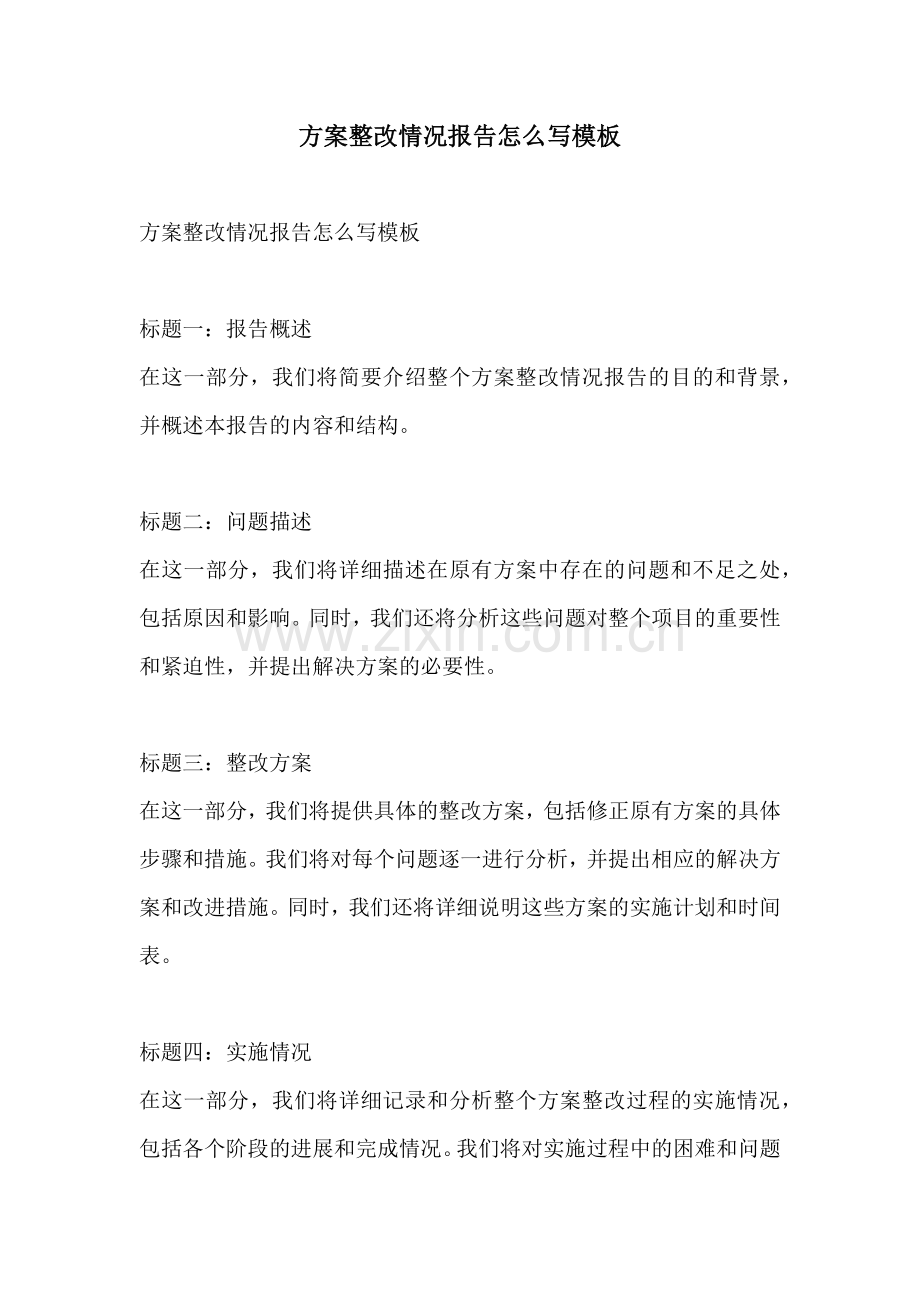 方案整改情况报告怎么写模板.docx_第1页