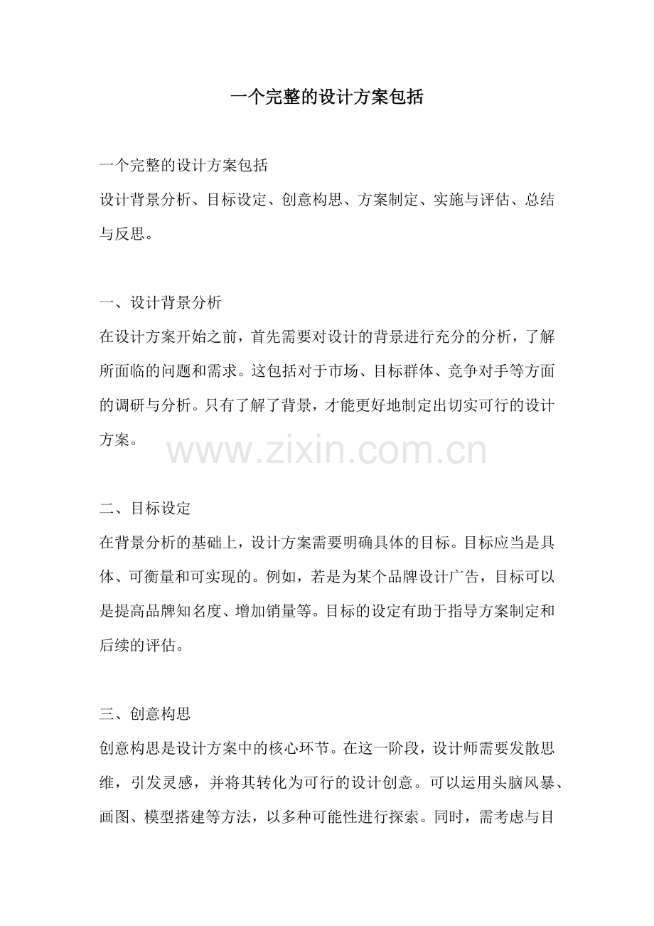 一个完整的设计方案包括.docx_第1页