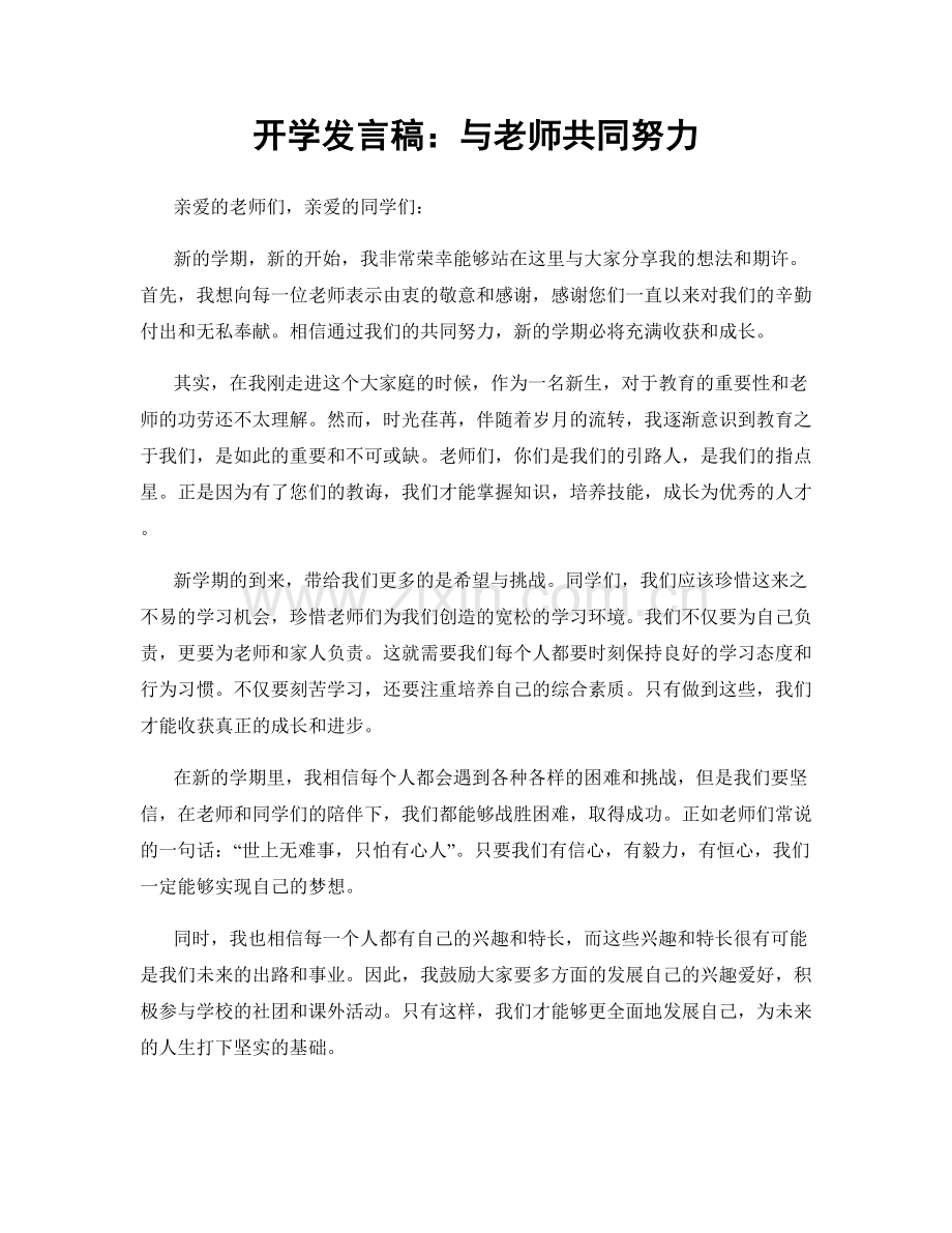 开学发言稿：与老师共同努力.docx_第1页