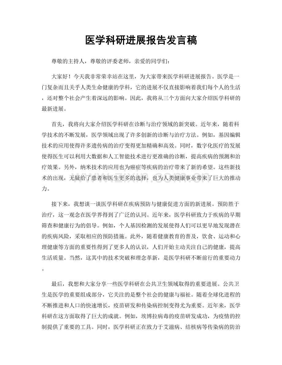 医学科研进展报告发言稿.docx_第1页