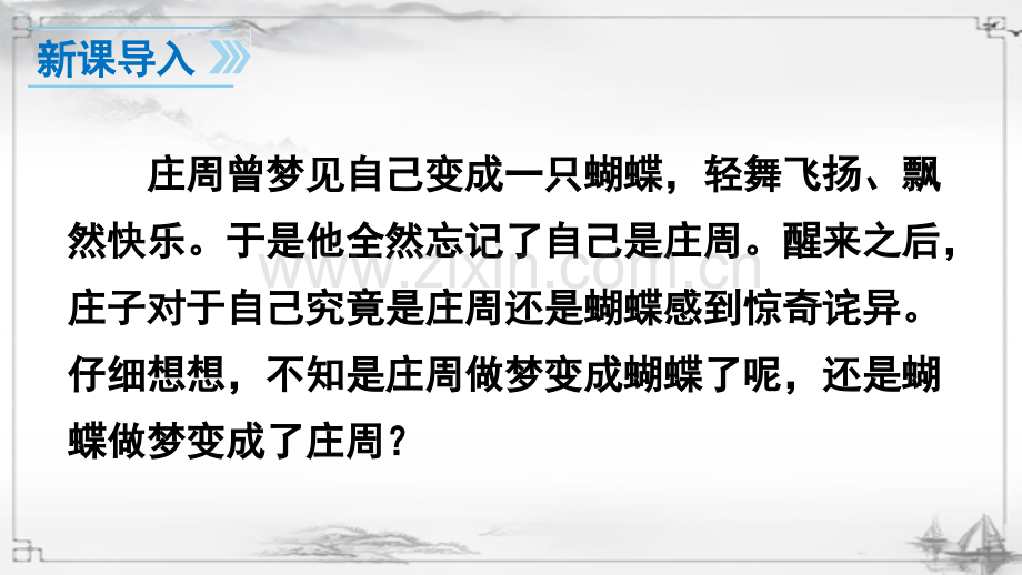 部编版八年级语文下册《庄子二则》教材课件.ppt_第2页