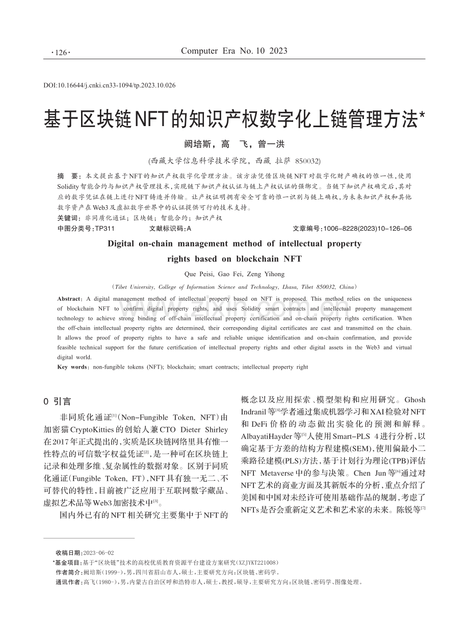 基于区块链NFT的知识产权数字化上链管理方法.pdf_第1页