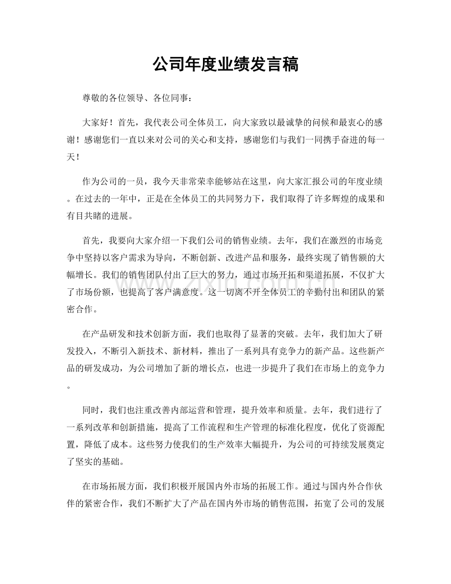 公司年度业绩发言稿.docx_第1页