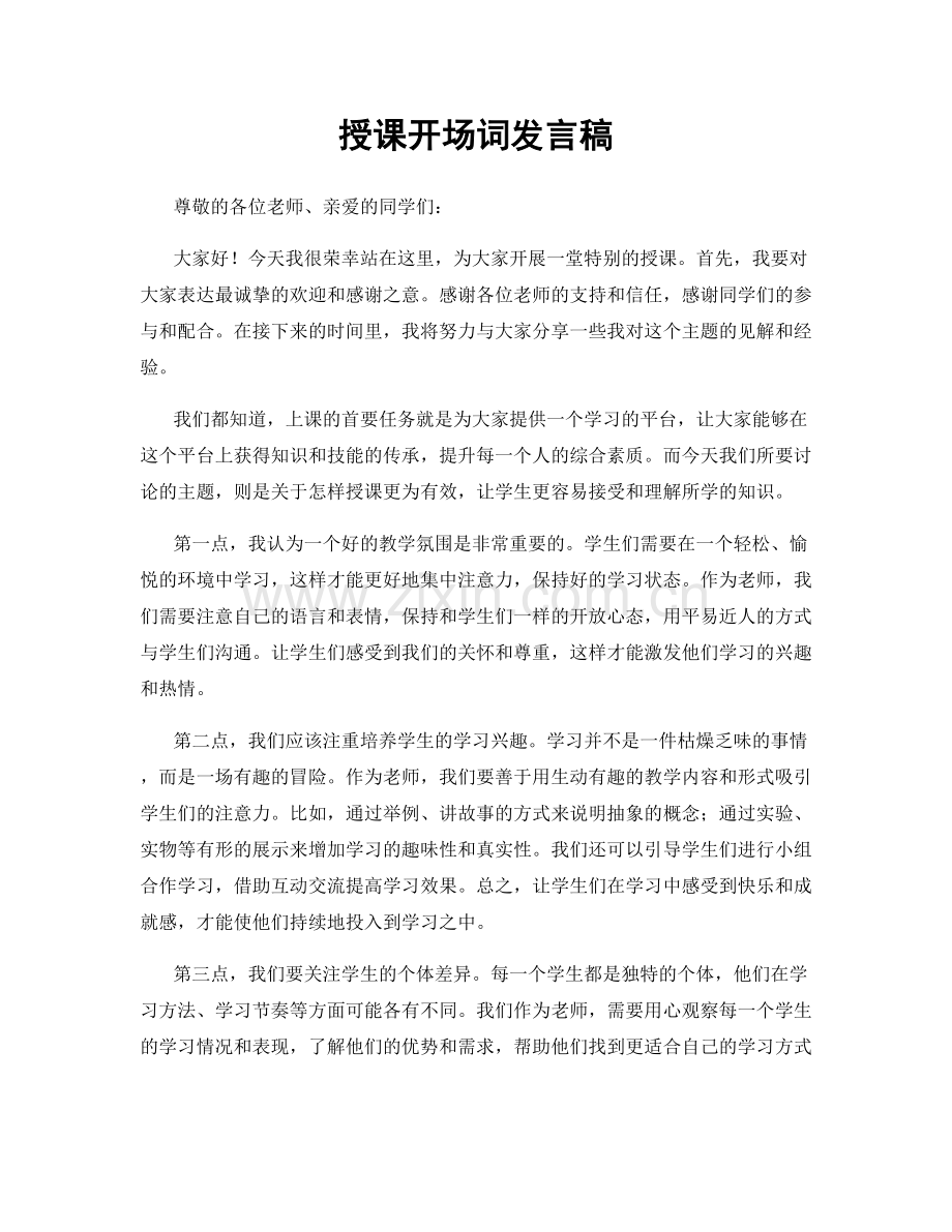 授课开场词发言稿.docx_第1页