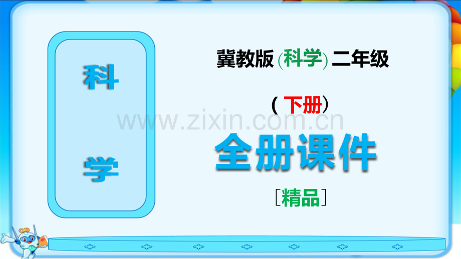 2023年冀教版二年级科学下册《全册课件》ppt.ppt_第1页