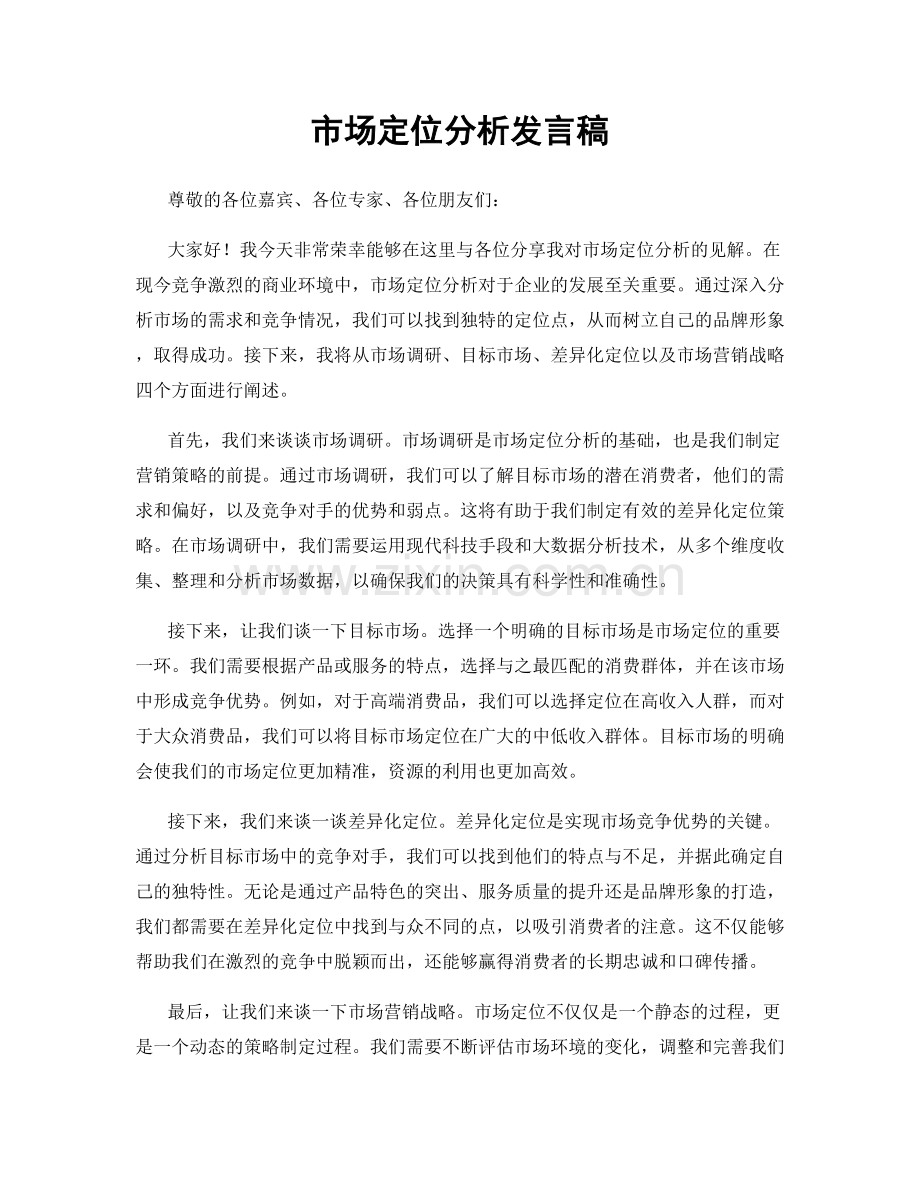 市场定位分析发言稿.docx_第1页