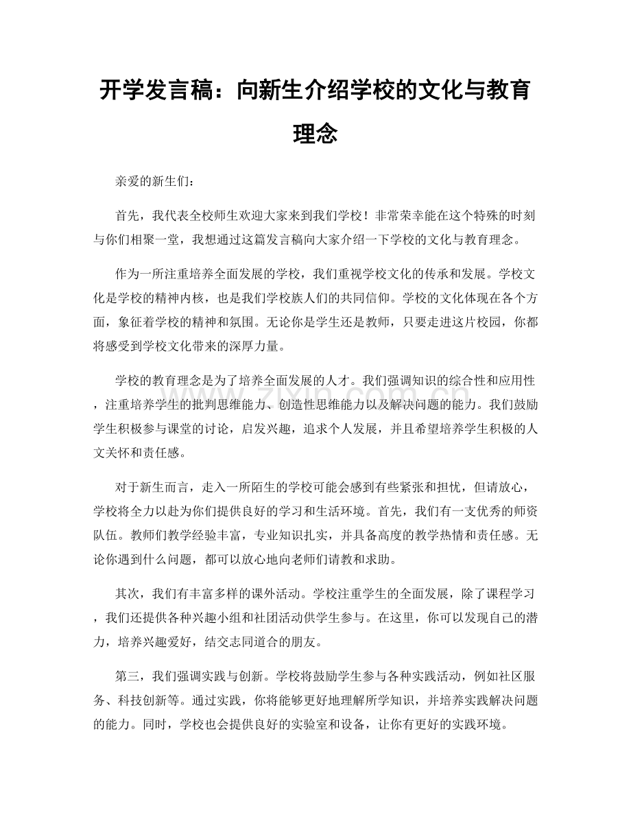 开学发言稿：向新生介绍学校的文化与教育理念.docx_第1页