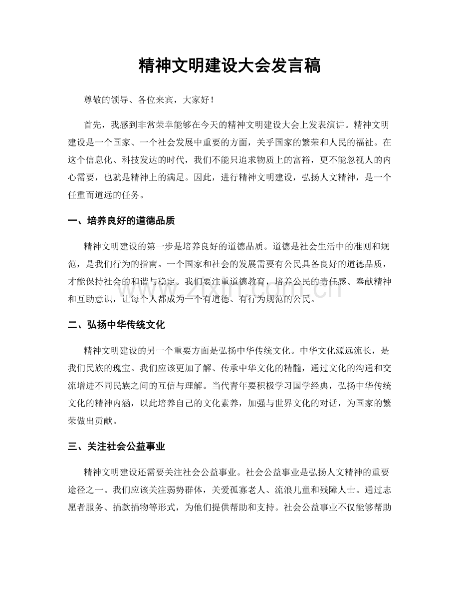 精神文明建设大会发言稿.docx_第1页