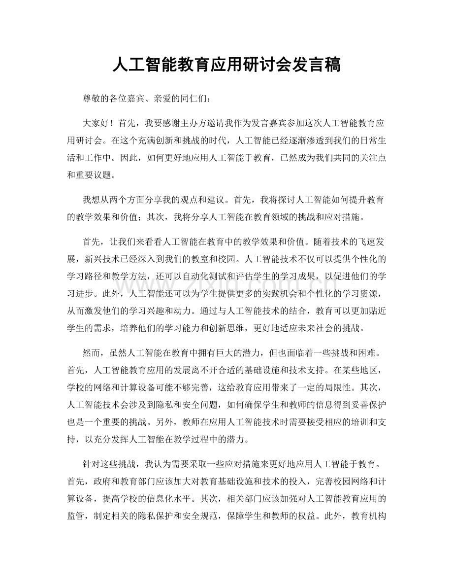 人工智能教育应用研讨会发言稿.docx_第1页