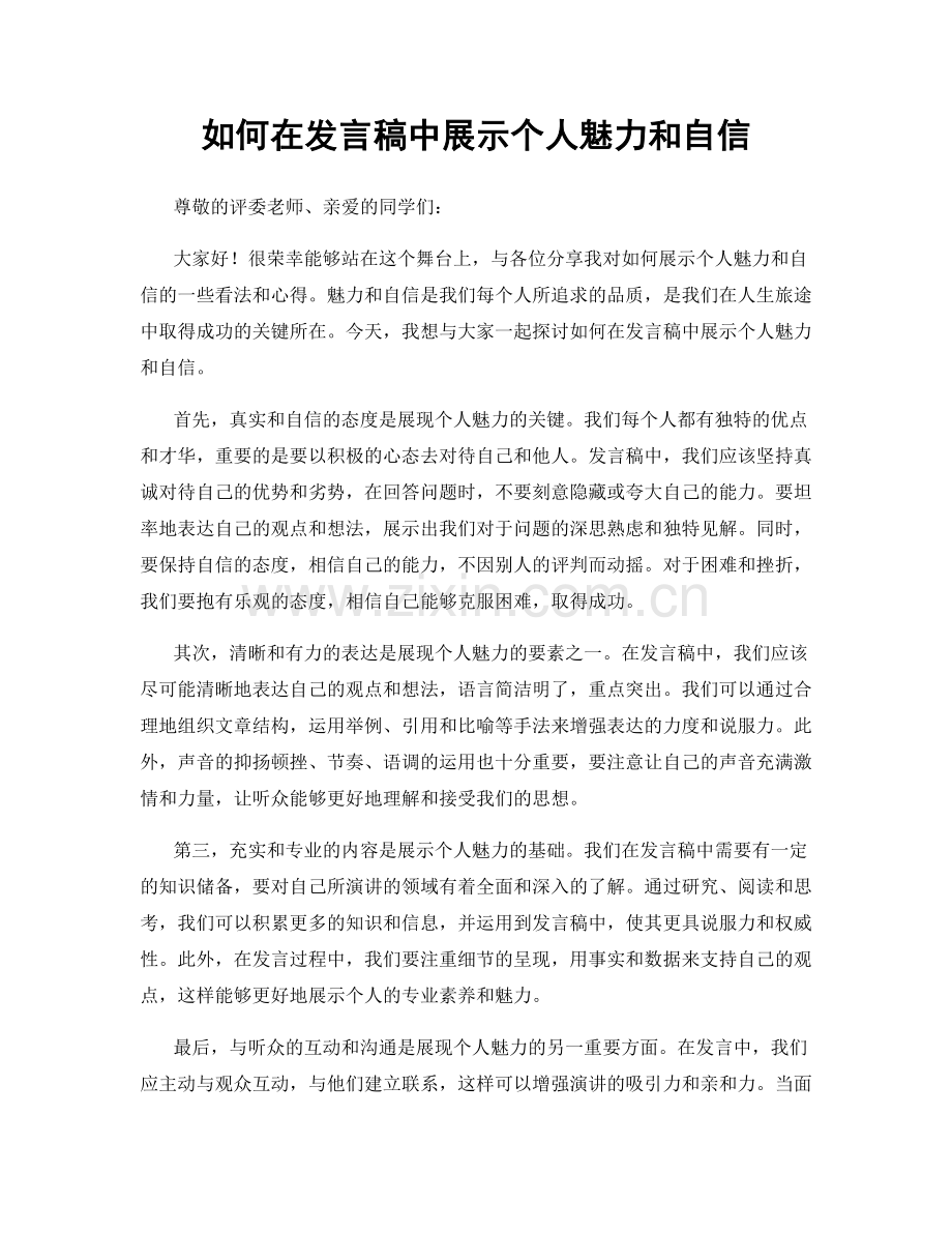 如何在发言稿中展示个人魅力和自信.docx_第1页