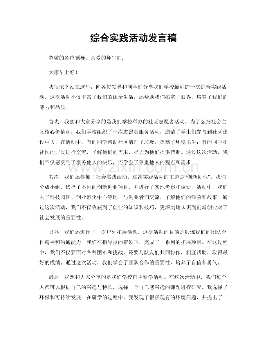 综合实践活动发言稿.docx_第1页