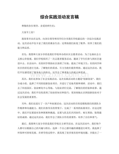 综合实践活动发言稿.docx