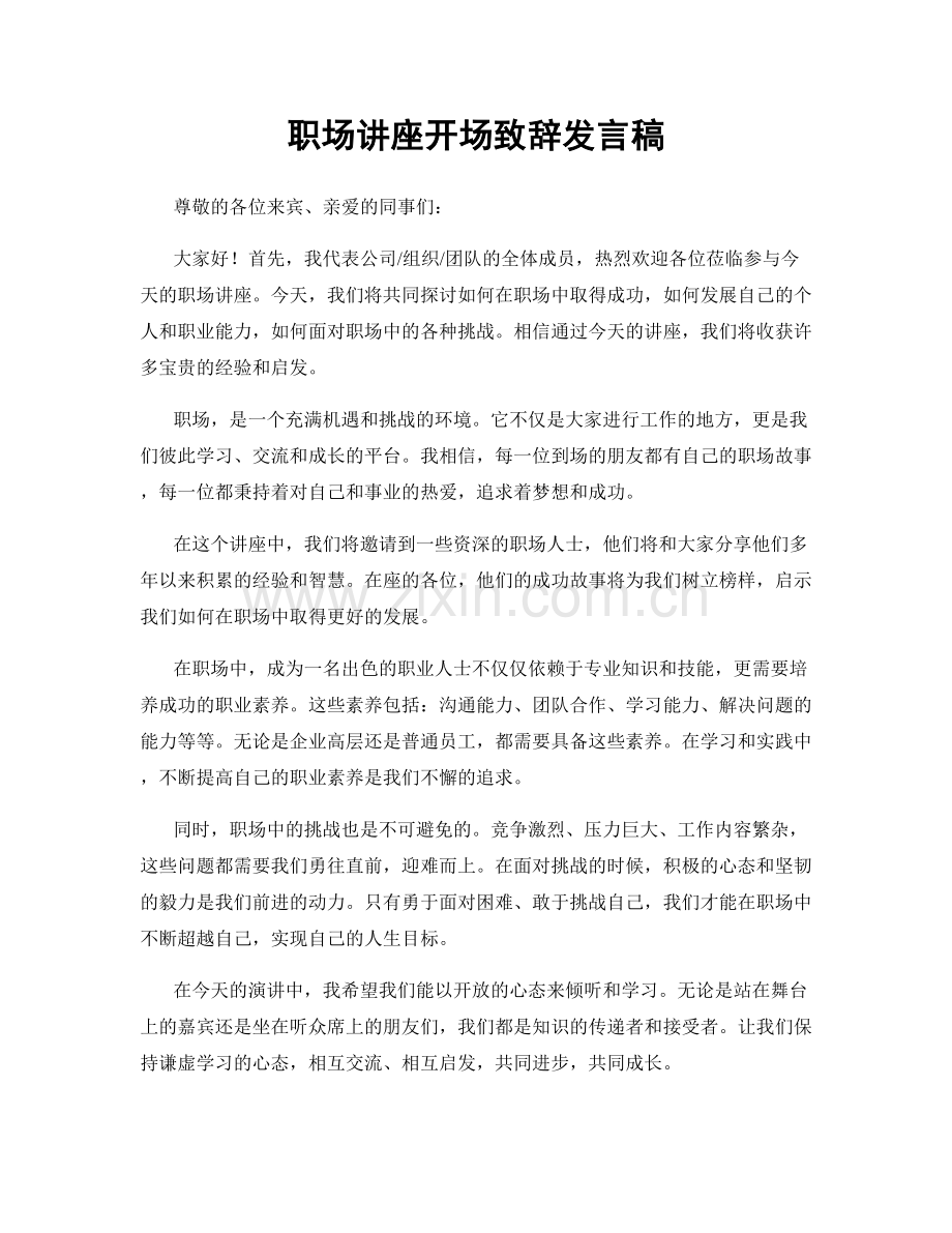 职场讲座开场致辞发言稿.docx_第1页