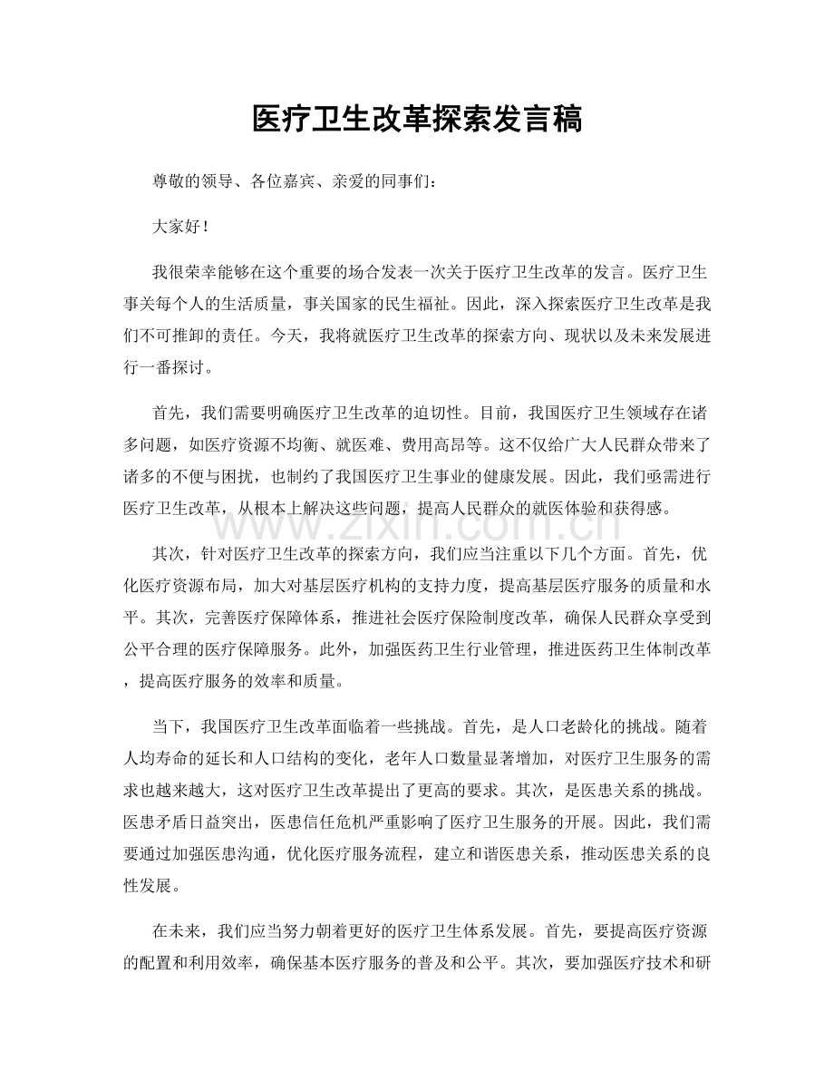 医疗卫生改革探索发言稿.docx_第1页