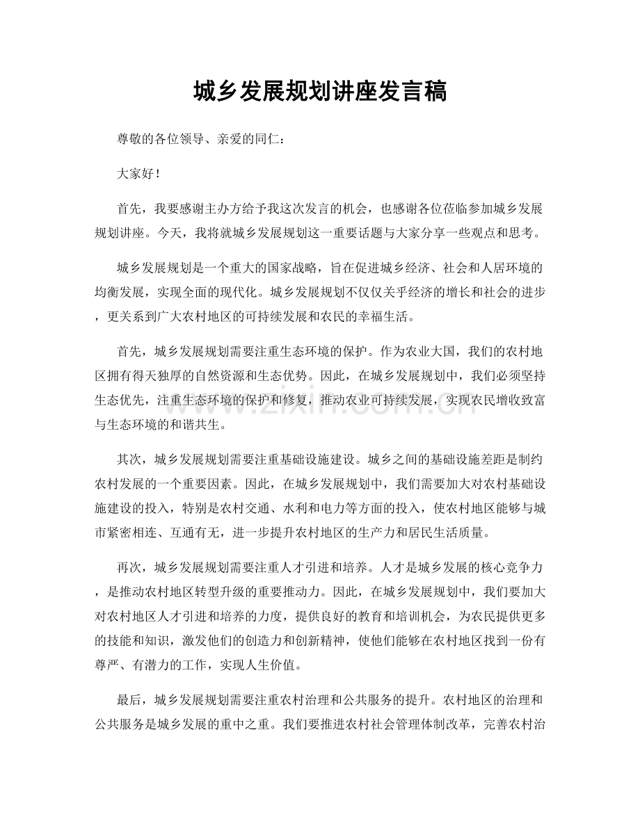 城乡发展规划讲座发言稿.docx_第1页