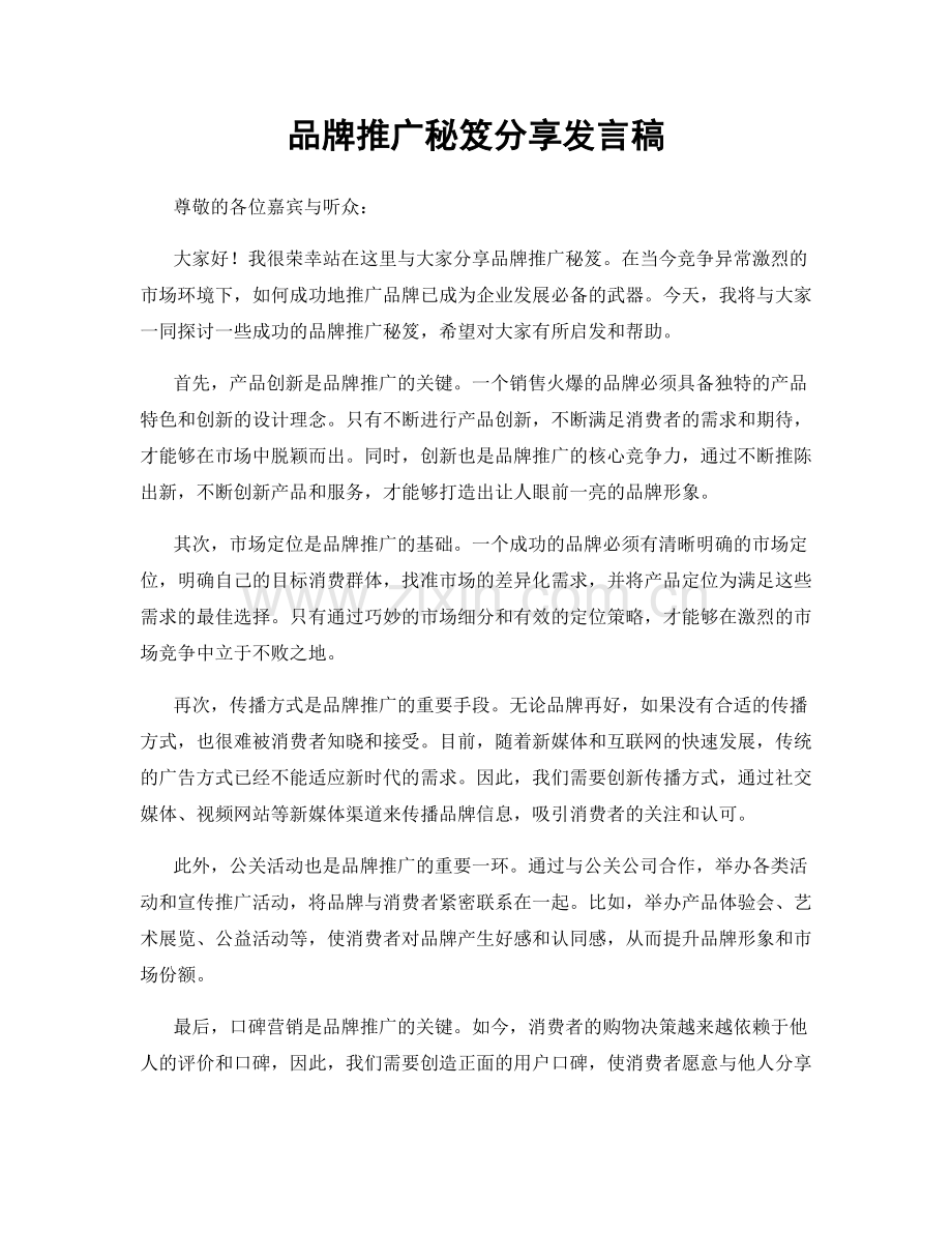 品牌推广秘笈分享发言稿.docx_第1页