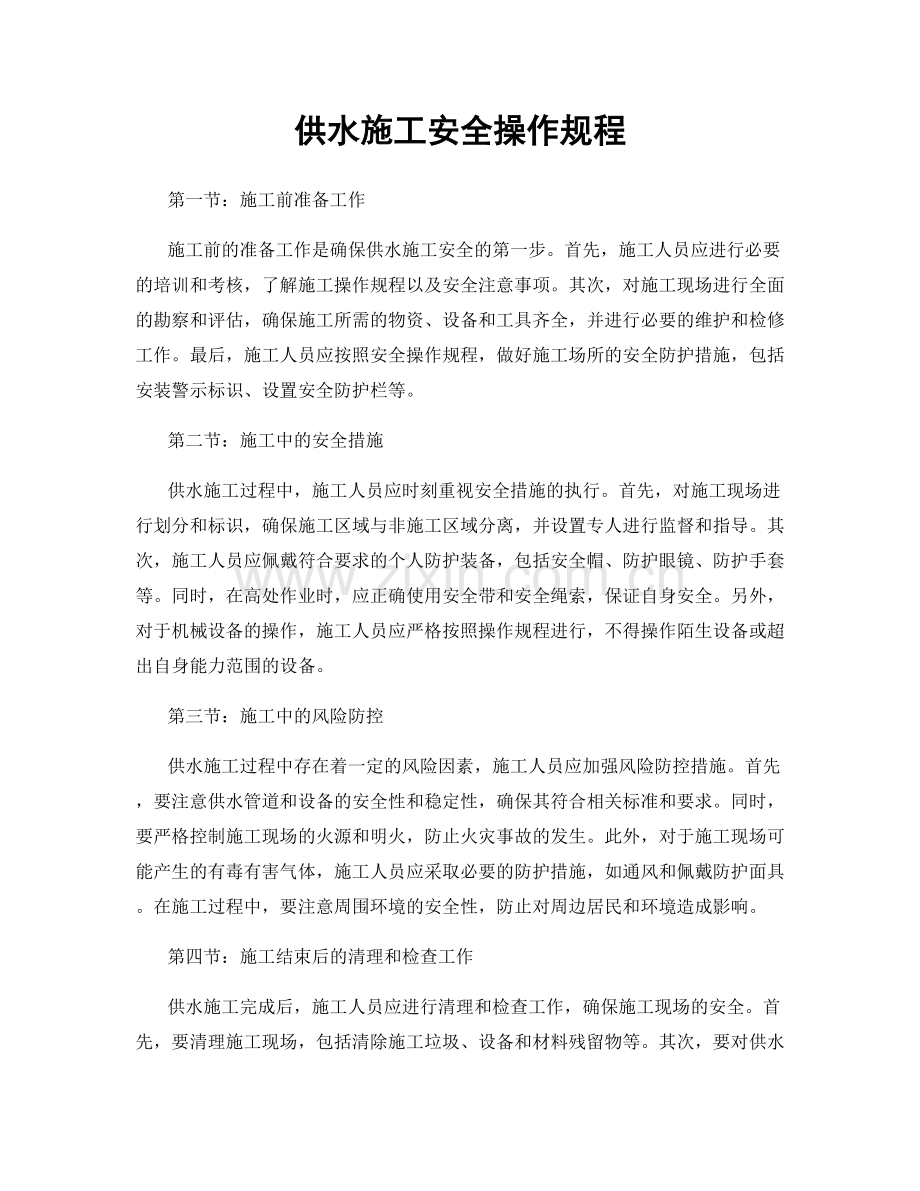 供水施工安全操作规程.docx_第1页