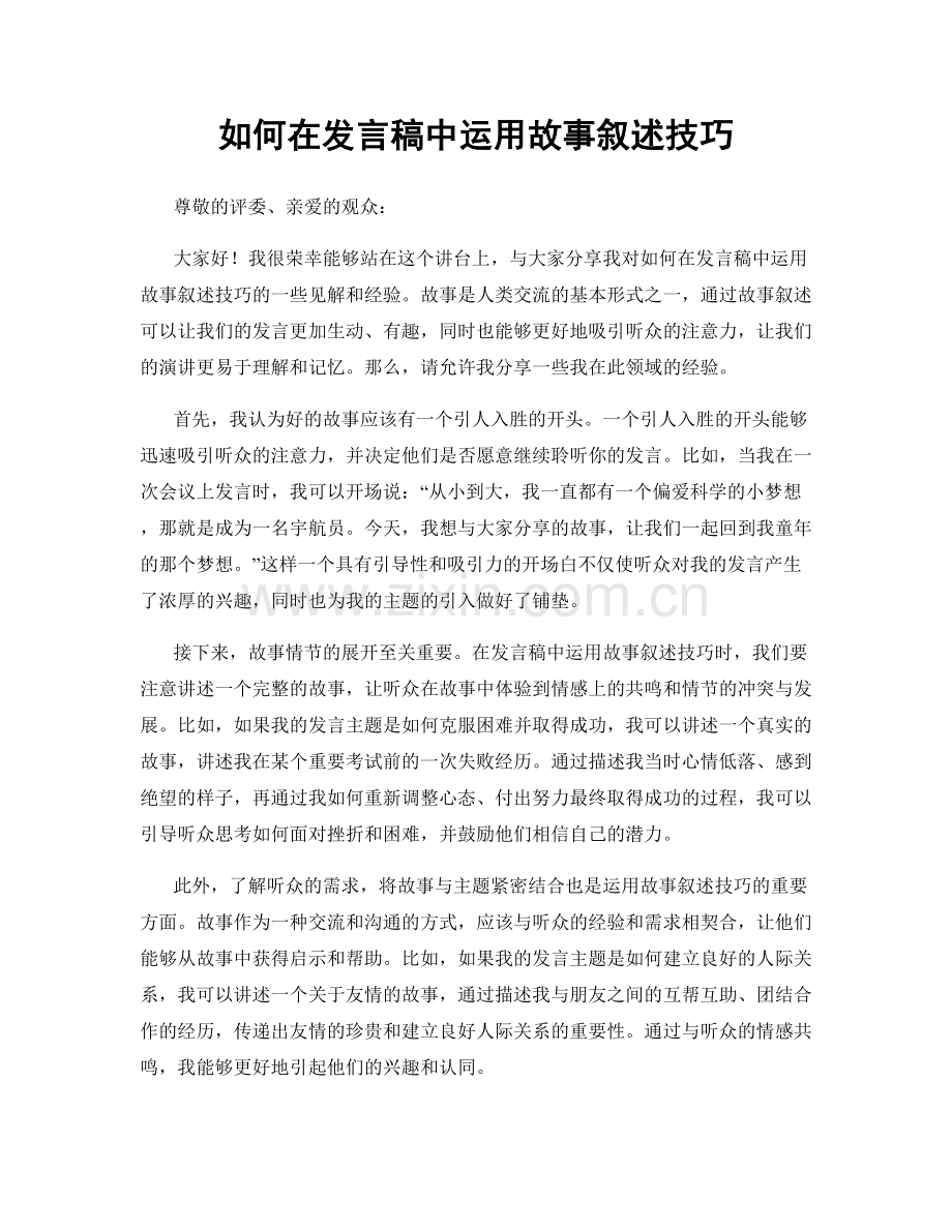 如何在发言稿中运用故事叙述技巧.docx_第1页