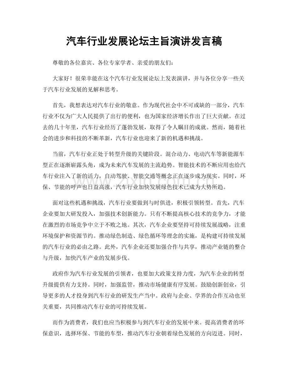 汽车行业发展论坛主旨演讲发言稿.docx_第1页