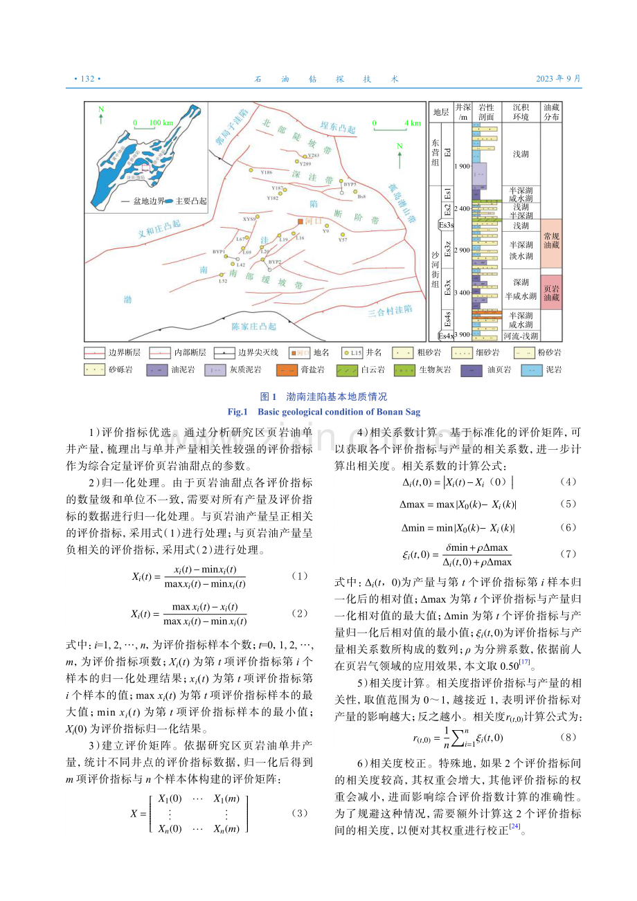 基于灰色关联分析的页岩油甜点综合评价方法--以渤海湾盆地渤南洼陷为例.pdf_第3页