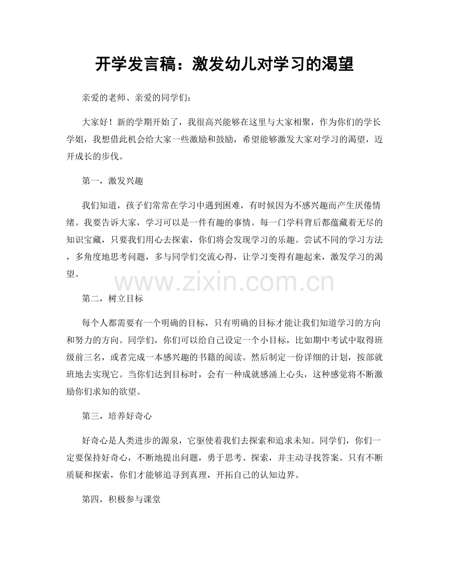 开学发言稿：激发幼儿对学习的渴望.docx_第1页